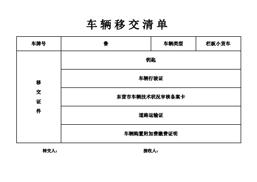 车辆移交清单表