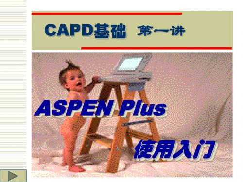 第1讲 ASPEN Plus使用入门