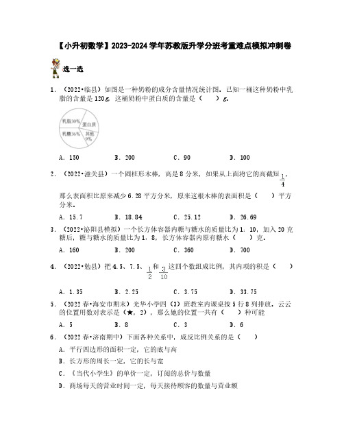 【小升初数学】2023-2024学年苏教版升学分班考重难点模拟冲刺卷(含解析)