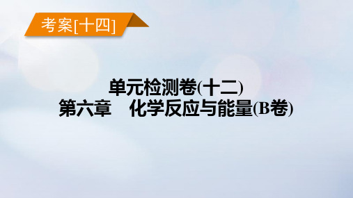 新教材2023年高考化学总复习 考案14 单元检测卷(十二)第六章 化学反应与能量(B卷)课件