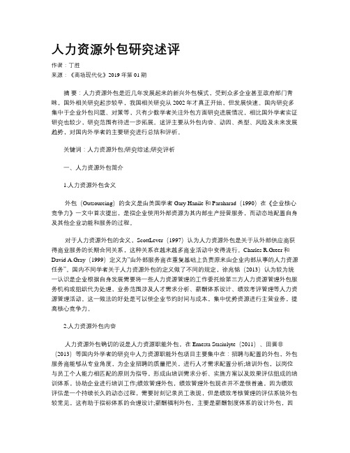 人力资源外包研究述评