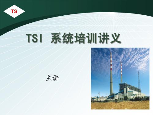 TSI培训讲义