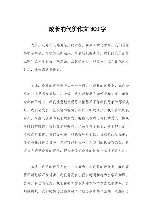 成长的代价作文800字