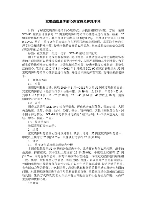 重度烧伤患者的心理支持及护理干预