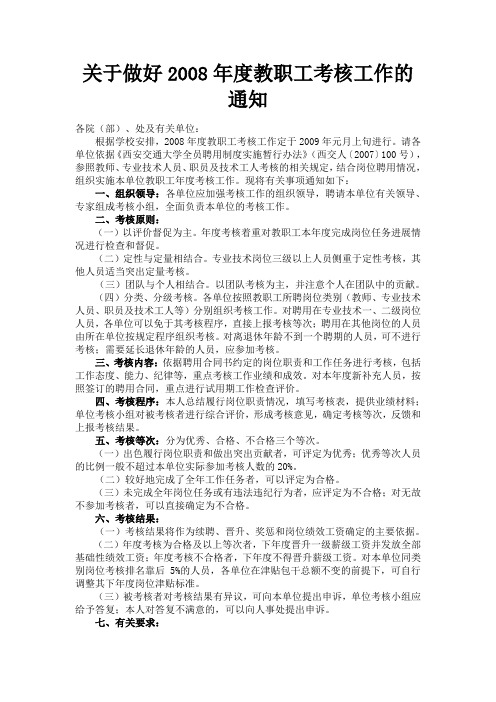 关于做好2008年度教职工考核工作的通知