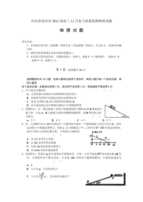 河北省沧州市2012届高三11月复习质量监测物理试题(word版)