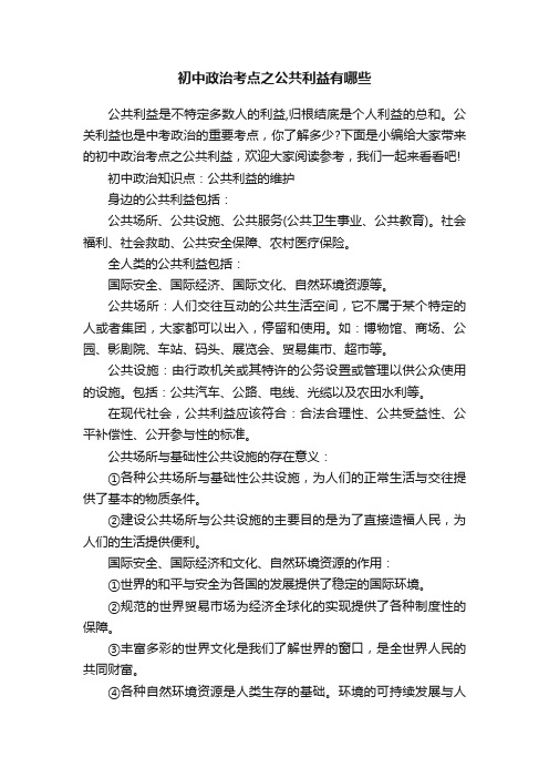 初中政治考点之公共利益有哪些