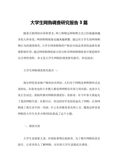 大学生网购调查研究报告3篇