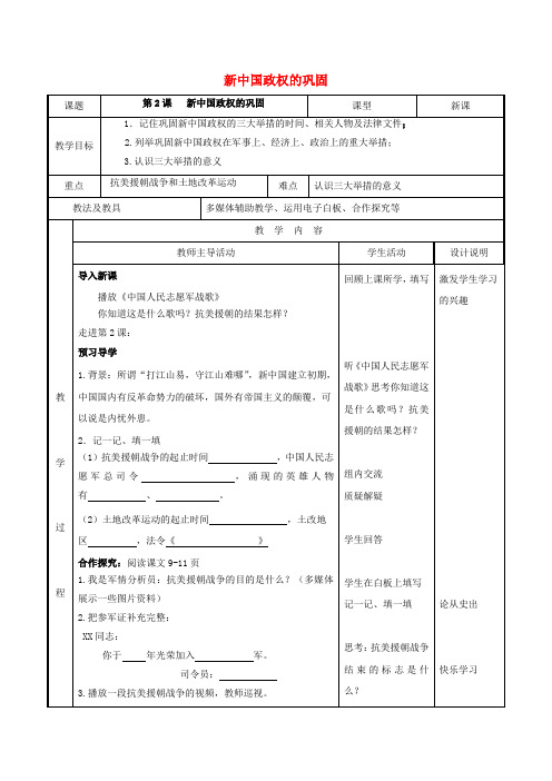 八年级历史下册 第一学习主题 中华人民共和国的成立和巩固 第2课 新中国政权的巩固教案 川教版