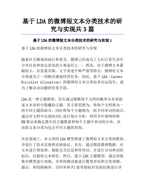 基于LDA的微博短文本分类技术的研究与实现共3篇