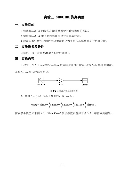 实验三__SIMULINK仿真实验