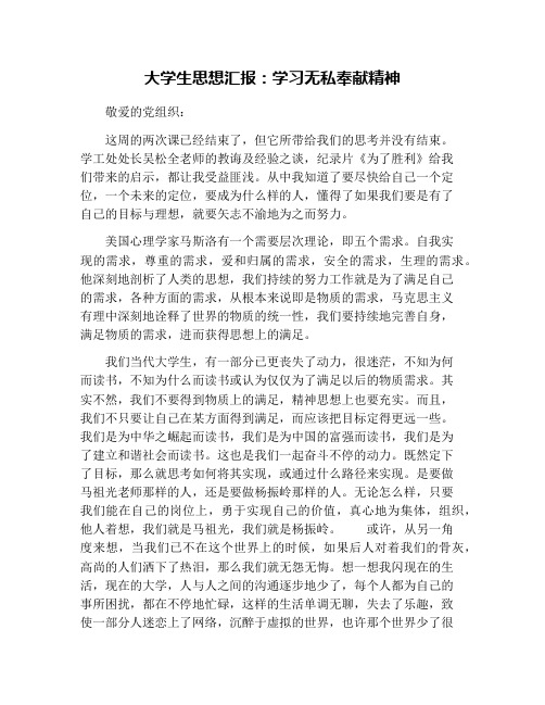 大学生思想汇报：学习无私奉献精神