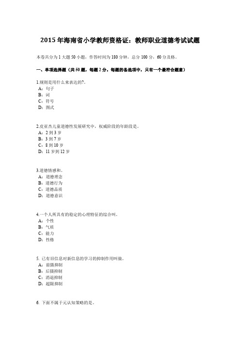 2015年海南省小学教师资格证：教师职业道德考试试题