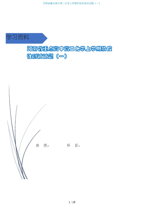 河南省重点高中高二化学上学期阶段性测试试题(一)