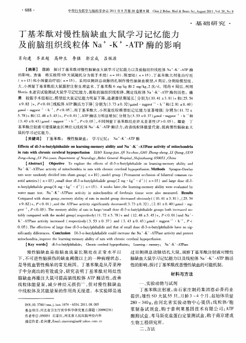 丁基苯酞对慢性脑缺血大鼠学习记忆能力及前脑组织线粒体Na+-K+-ATP酶的影响