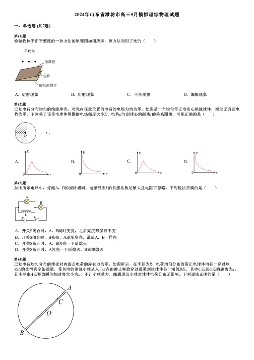 2024年山东省潍坊市高三5月模拟理综物理试题