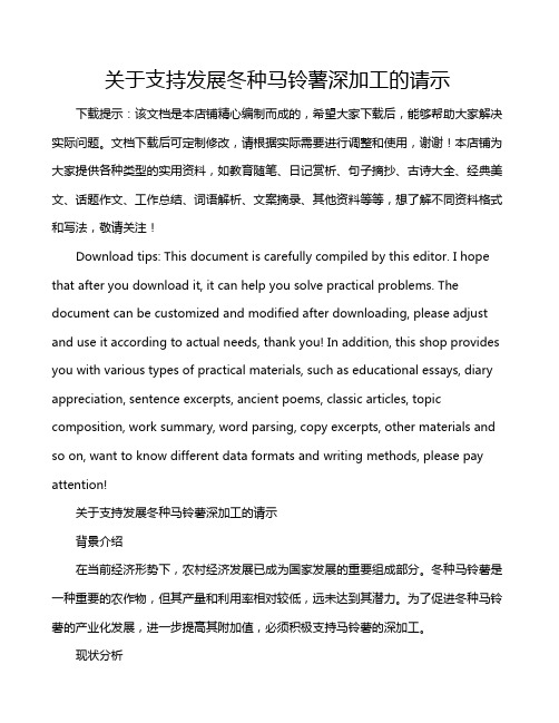 关于支持发展冬种马铃薯深加工的请示