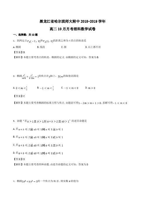 黑龙江省哈尔滨师大附中2018-2019学年高二10月月考理科数学试卷Word版含解析