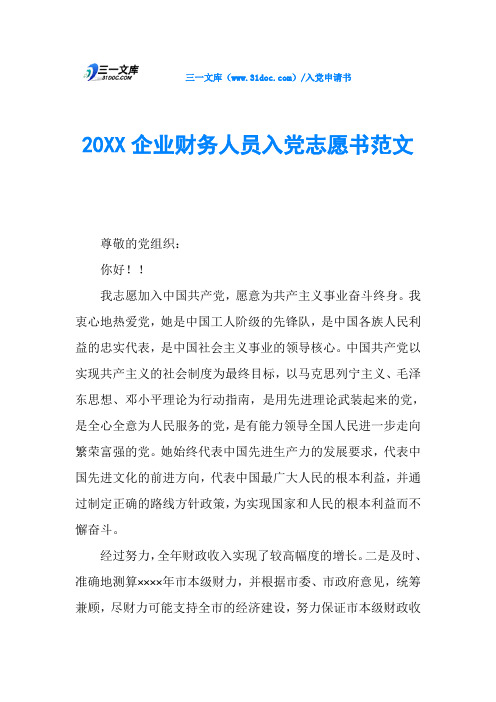 20XX企业财务人员入党志愿书范文