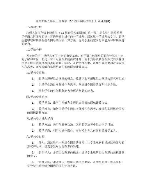 北师大版五年级上册数学《6.1组合图形的面积》说课稿(8)