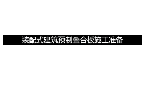 装配式建筑预制叠合板施工准备