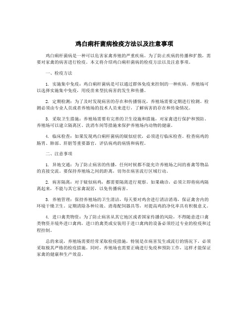 鸡白痢杆菌病检疫方法以及注意事项