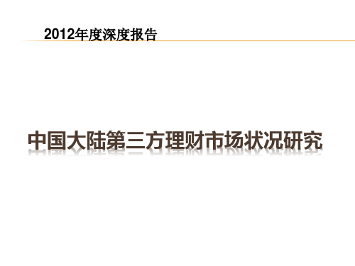 中国大陆第三方理财市场状况研究资料