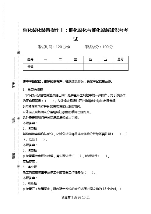 催化裂化装置操作工：催化裂化与催化裂解知识考考试.doc