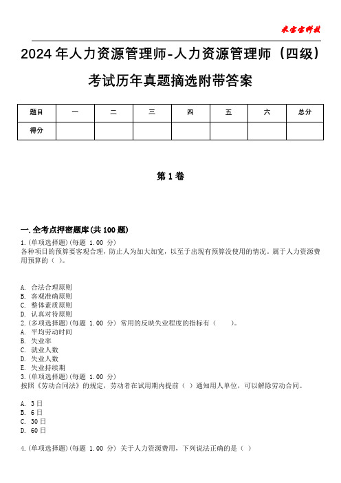 2024年人力资源管理师-人力资源管理师(四级)考试历年真题摘选附带答案