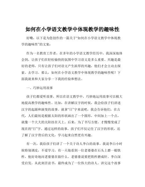 如何在小学语文教学中体现教学的趣味性