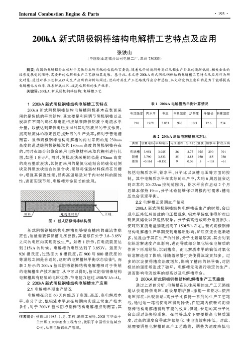 200kA新式阴极钢棒结构电解槽工艺特点及应用