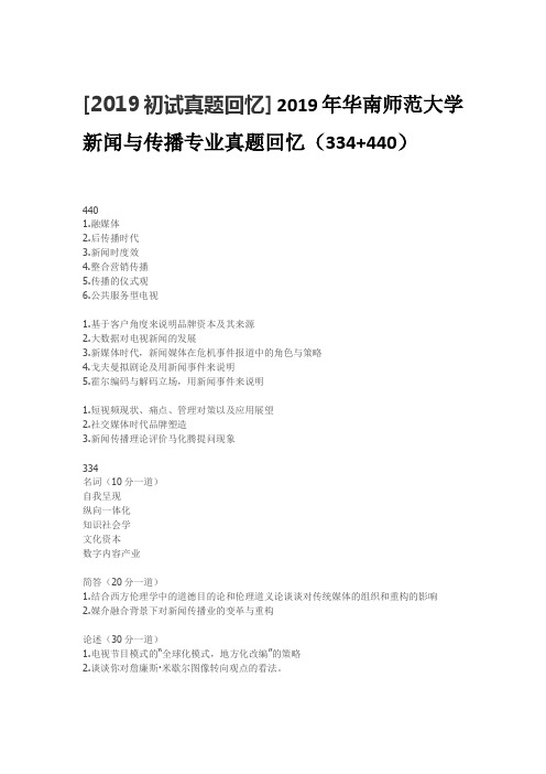 2019年华南师范大学新闻与传播专业真题回忆(334+440)