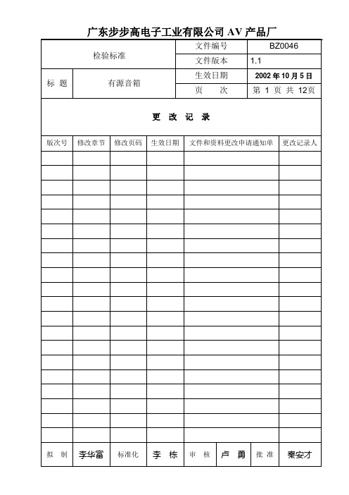 有源音箱检验标准(1.1)-021005