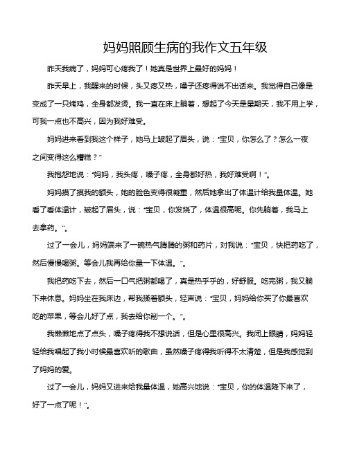 妈妈照顾生病的我作文五年级