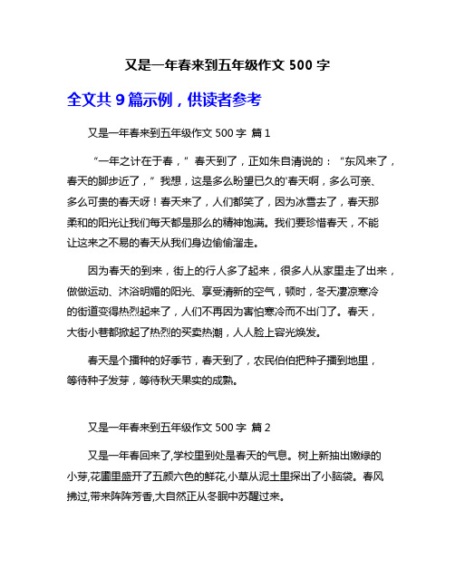 又是一年春来到五年级作文500字