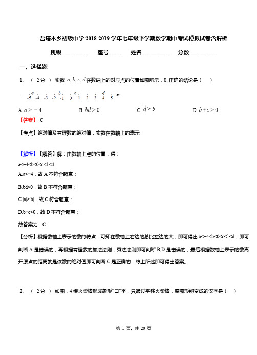 吾塔木乡初级中学2018-2019学年七年级下学期数学期中考试模拟试卷含解析