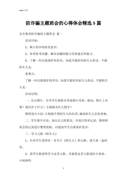 防诈骗主题班会的心得体会5篇