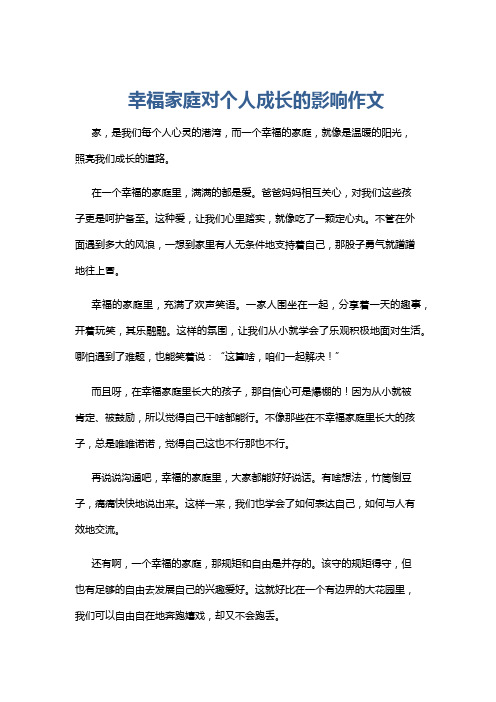 幸福家庭对个人成长的影响作文