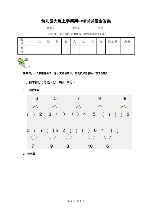 幼儿园大班上学期期中考试试题含答案