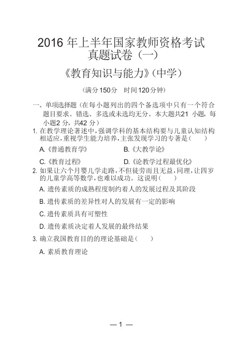 2016 年上半年国家教师资格考试真题试卷《教育知识与能力》(中学)附答案解析