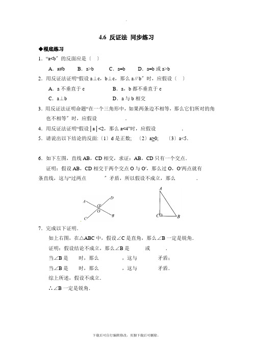 4.6《反证法》同步练习1