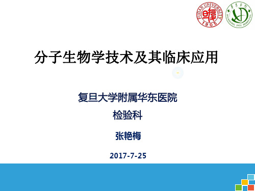 分子生物学技术及其临床应用 201707