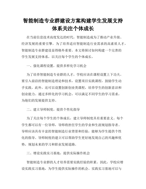 智能制造专业群建设方案构建学生发展支持体系关注个体成长