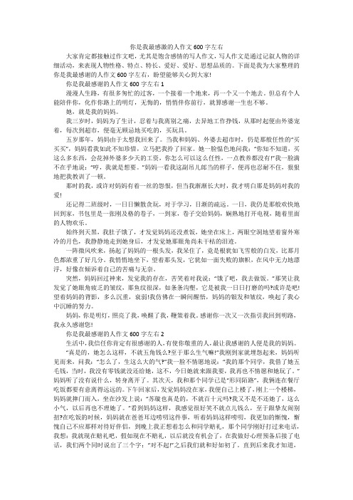 你是我最感激的人作文600字左右