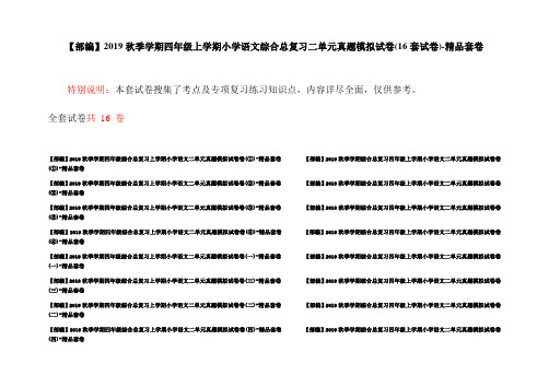 【部编】2019秋季学期四年级上学期小学语文综合总复习二单元真题模拟试卷(16套试卷)-精品套卷