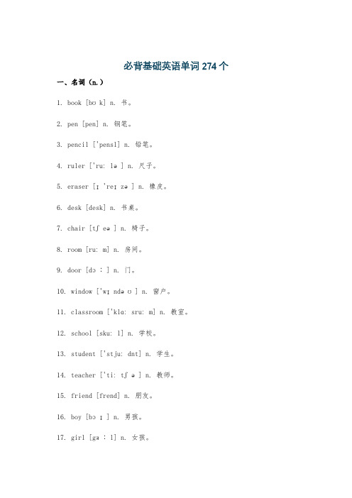 必背基础英语单词274个