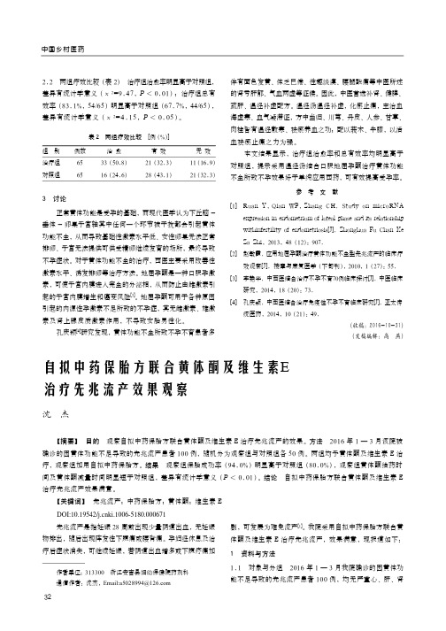 自拟中药保胎方联合黄体酮及维生素E治疗先兆流产效果观察