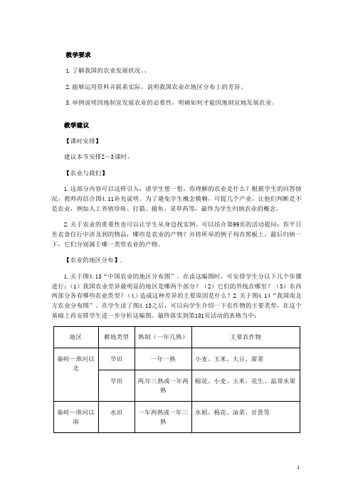 八年级地理上册 第四章 第二节《因地制宜发展农业》教案 新人教版