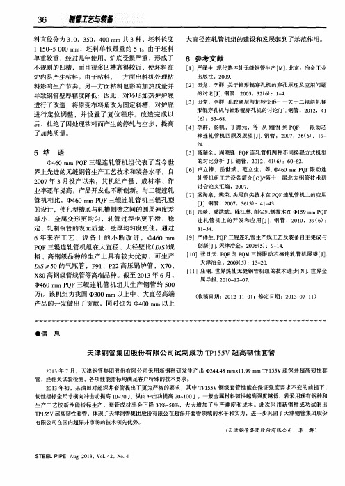 天津钢管集团股份有限公司试制成功TP155V超高韧性套管