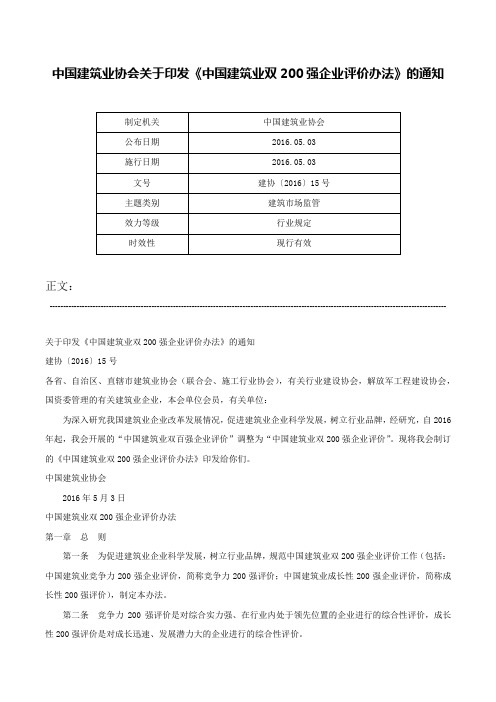 中国建筑业协会关于印发《中国建筑业双200强企业评价办法》的通知-建协〔2016〕15号